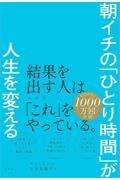 朝イチの「ひとり時間」が人生を変える