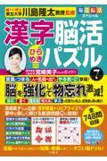 毎日脳活スペシャル　漢字脳活ひらめきパズル