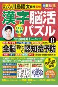 毎日脳活スペシャル　漢字脳活ひらめきパズル