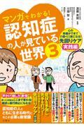 マンガでわかる！認知症の人が見ている世界