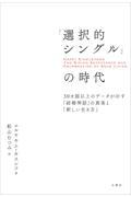 「選択的シングル」の時代