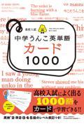 高校入試中学うんこ英単語カード１０００