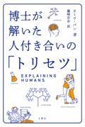 博士が解いた人付き合いの「トリセツ」