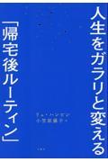 人生をガラリと変える「帰宅後ルーティン」