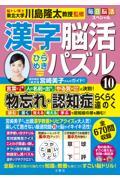 毎日脳活スペシャル　漢字脳活ひらめきパズル