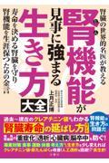 腎機能が見事に強まる生き方大全