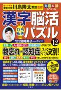 毎日脳活スペシャル　漢字脳活ひらめきパズル