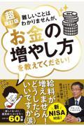 難しいことはわかりませんが、お金の増やし方を教えてください！