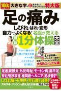 足の痛み・しびれ・はれ・変形　自力でよくなる！名医が教える最新１分体操大全　特大版