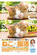 毎日脳活スペシャル　ねこのまちがいさがし