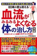 ８０歳の壁を超える血流がみるみるよくなる体の治し方大全