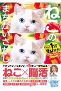 毎日脳活スペシャル　ねこのまちがいさがし