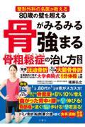 ８０歳の壁を超える骨がみるみる強まる骨粗鬆症の治し方大全