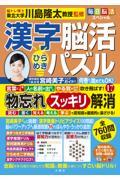 毎日脳活スペシャル　漢字脳活ひらめきパズル