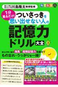 毎日脳活スペシャル　１分見るだけ！ついさっきを思い出せない人の記憶力ドリル大全