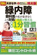 緑内障　眼科医の私が患者ならこう対処！名医が教える最新１分習慣大全　特大版