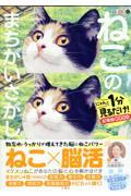 毎日脳活スペシャル　ねこのまちがいさがし