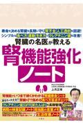 腎臓の名医が教える　腎機能強化ノート