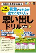 毎日脳活スペシャル 言葉がなかなか出てこない人の思い出しドリル大全 1