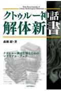 クトゥルー神話解体新書