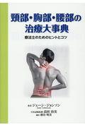 頸部・胸部・腰部の治療大事典
