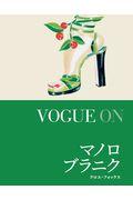 ＶＯＧＵＥ　ＯＮ　マノロ・ブラニク