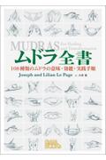 ムドラ全書 / 108種類のムドラの意味・効能・実践手順