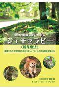 動物の健康回復のためのジェモセラピー〈新芽療法〉