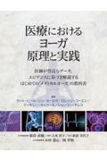 医療におけるヨーガ原理と実践