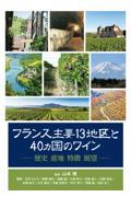 フランス主要１３地区と４０ヵ国のワイン