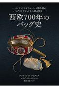 西欧７００年のバッグ史