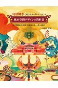 琉球風水で叶うナチュラルエレガント　風水空間デザインの教科書