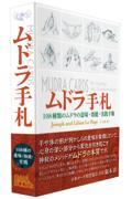 ムドラ手札 / 108種類のムドラの意味・効能・実践手順