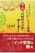 いちばんていねいでいちばん易しいインド哲学超入門『バガヴァッド・ギーター』