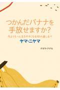 今よりもっと生きやすくなる１０の道しるべ　ヤマ・ニヤマ