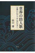 草莽の防人歌