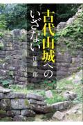 古代山城へのいざない