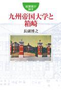 絵葉書が映す九州帝国大学と箱崎