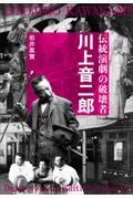 伝統演劇の破壊者川上音二郎