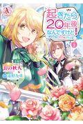 起きたら20年後なんですけど! 2 / 悪役令嬢のその後のその後