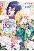 起きたら２０年後なんですけど！