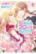 起きたら20年後なんですけど! 4 / 悪役令嬢のその後のその後