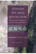 TOWARD THE MEIJI REVOLUTION The Search for “Civili / (英文版)「維新革命」への道 「文明」を求めた十九世紀日本