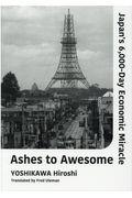 Ａｓｈｅｓ　ｔｏ　Ａｗｅｓｏｍｅ　Ｊａｐａｎ’ｓ　６，０００ーＤａｙ　Ｅｃｏｎｏｍｉｃ　Ｍｉｒａｃｌ