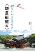 40代からの街道歩き〈鎌倉街道編〉