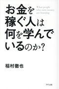 お金を稼ぐ人は何を学んでいるのか?