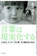 言葉は現実化する / 人生は、たった”ひと言”から動きはじめる