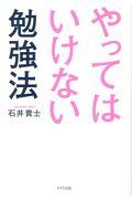 やってはいけない勉強法