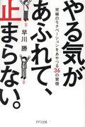 やる気があふれて、止まらない。