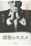 洞察のススメ / 「5つの真実」を知ることで、すべての仕事はうまくいく